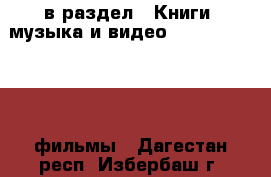  в раздел : Книги, музыка и видео » DVD, Blue Ray, фильмы . Дагестан респ.,Избербаш г.